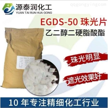 批发零售高品质 珠光片EGDS 乙二醇二硬脂酸酯 珠光剂 遮光剂