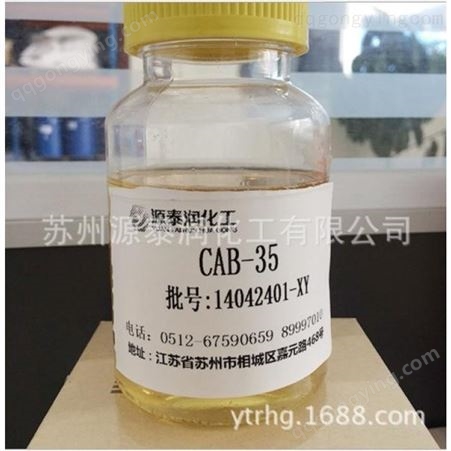 供应甜菜碱Cab-35洗涤原料  两性表面活性剂Cab-35