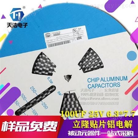 立隆LELON 贴片铝电解电容 100UF 25V 6.3*7.7 中国台湾立隆批发 全系列供应