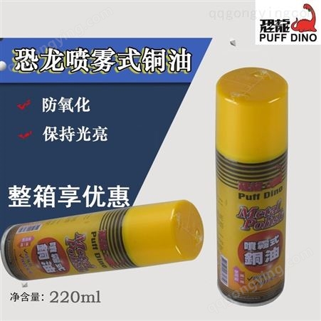 中国台湾进口喷雾式铜油220ML铜油防氧化金属恐龙铝锌锡合金清洁剂