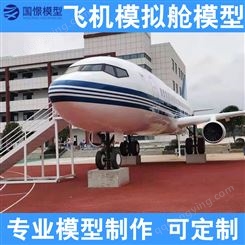 国憬 飞机模拟舱模型 大型培训道具 教学模拟舱 可定制