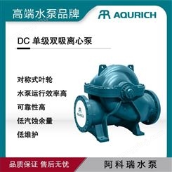 阿科瑞AQURICH 单级双吸离心泵中开泵 大流量高效率气蚀性能好