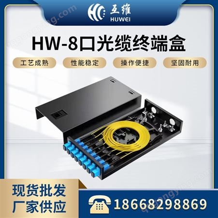 HW-8口光缆终端盒 冷扎板材质光纤光缆熔接盒
