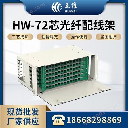 HW-72芯光纤配线架 满配FC SC ST LC ODF熔配一体化单元箱