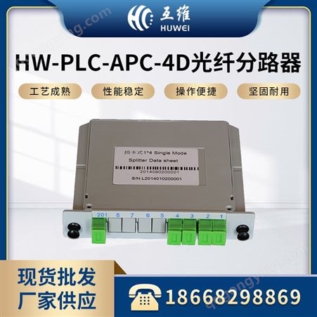 HW-PLC-APC-1分4光纤分路器 插卡式光分路器 分光器