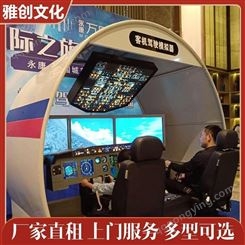 飞行模拟器 飞机模拟器租赁 雅创 厂家直租 