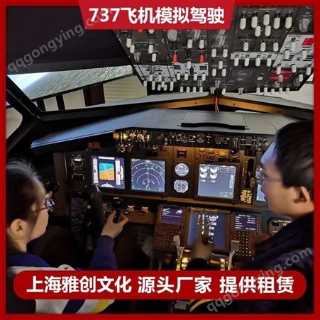 实训航空模拟舱 客机驾驶模拟舱 雅创 训练专用 厂家直租