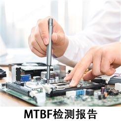 MTBF检测报告 技术中心 加急出具检测报告 可接全国客户委托