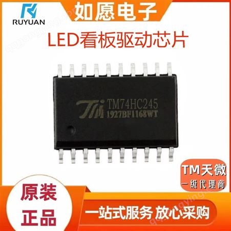 TM74HC245 天微LED显示屏驱动芯片 TSSOP20 74系列逻辑芯片