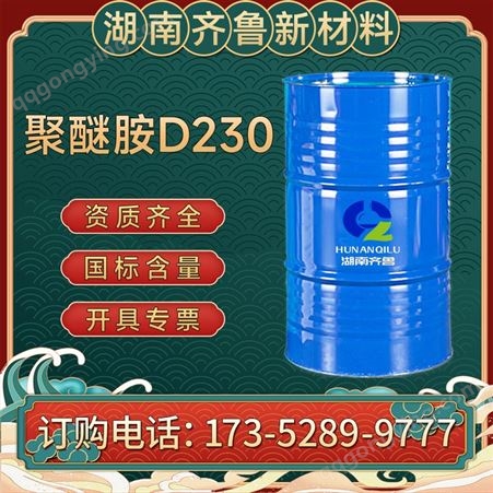 聚醚胺D230 亨斯曼原装高含量质量保证 现货 当天发货