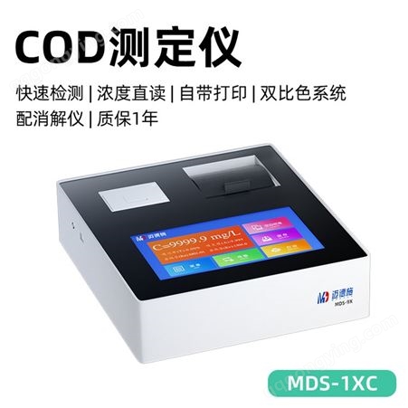 实验室COD测定仪 迈德施MDS-1XC 水质重金属 盐指数快速分析仪
