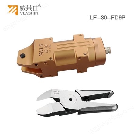 LF-30-FD9P威莱仕气动剪LF-30-FD9P塑胶注塑料口自动气动剪刀
