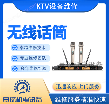 景琛机电提供 KTV功放机设备 无线话筒 效果器 音响设备维修安装服务