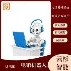 云杉贸易公司用防封 智能外呼软件安装 外呼AI机器人系统信息读取