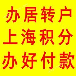 上海市居住证积分管理系统审核老师