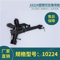 10224塑钢可控角喷枪 农用灌溉摇臂 远程喷射设备