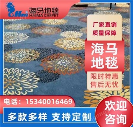 信合锦华 海马加工定制 酒店宾馆尼龙印花地毯厂家直出