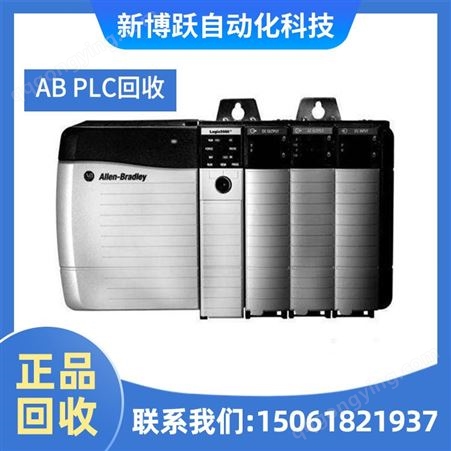新博跃 AB PLC回收 废旧电子产品 高效快速 上门收购