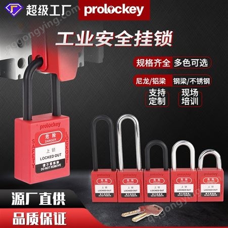 工业安全挂锁塑料通用小挂锁挂牌上锁通用钥匙挂锁停工维修锁具