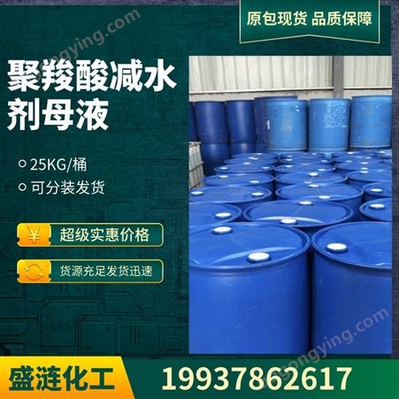 聚羧酸减水剂母液 40-50含量 混凝土外加剂 可定制包装 工业级