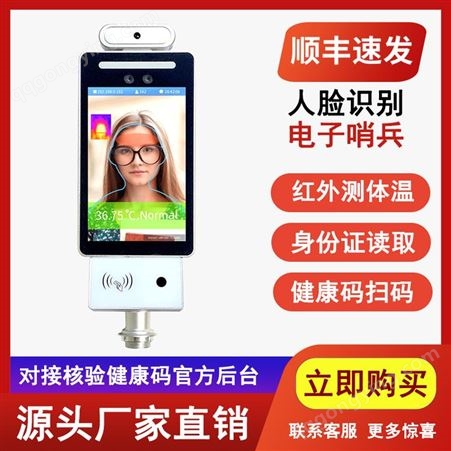 北京健康码人脸测温一体机电子哨兵数字哨兵防疫产品