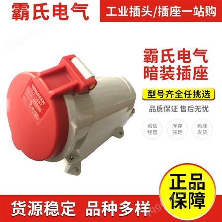 TYP-1557上海电气 航空带底座插座 TYP-1557 32A 5芯暗装工业防水插座