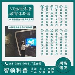 VR防灾减灾地震安全体验馆建设方案中国地震带分布互动体验系统