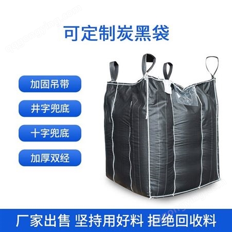 污泥吨包炭黑袋全新材料耐用防潮吨袋运输物流集装袋定制