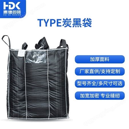 惠德  化工炭黑吨袋支持定制可承载粮食磨料黑色集装袋