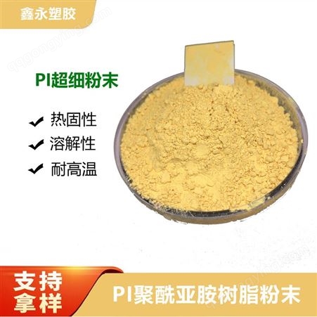 供应特种塑料聚酰亚胺树脂粉末800-1000目 模压用PI聚酰亚胺树脂粉末