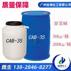 洗涤原料 椰油酰胺丙基甜菜碱CAB-35 高效发泡去污润湿增稠剂