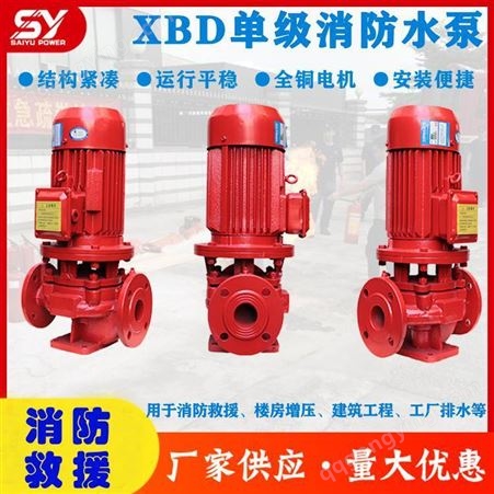 出售单级消防水泵消火栓增压稳压泵XBD喷淋消防管道单级泵