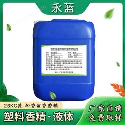 塑料香精 PVC/pp制品增香剂 油性耐高温香料 免费取样 香型全