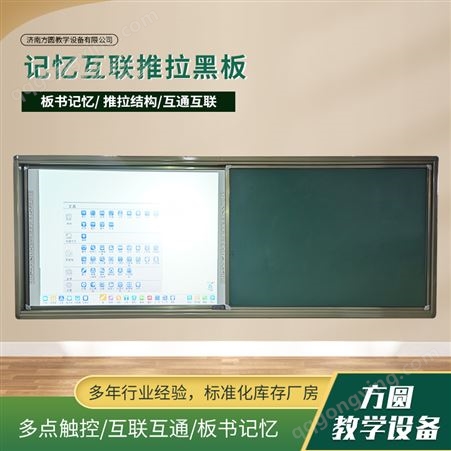 方圆记忆互联推拉黑板电子白板多屏互动课堂板书扫码保存