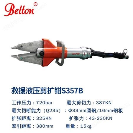 belton贝尔顿液压剪扩钳S357B消防救援液压剪扩器设备