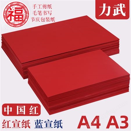剪纸专用红宣纸a4红色宣纸手工刻纸a3蓝宣纸中国红双面大红纸手写