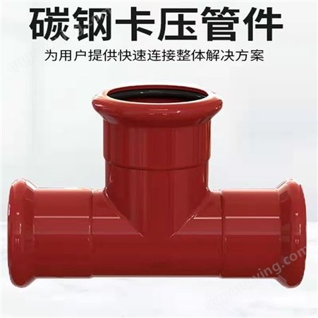 消防管道疏水用碳钢卡压式管件 三通四通系列 元建管道支持定做