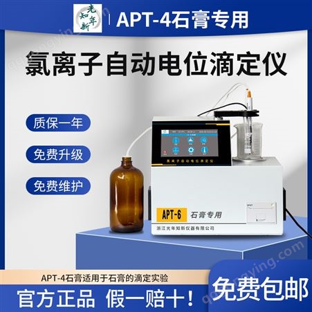 APT-4石膏氯离子自动电位滴定光年知新滴定试验全自动