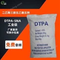 DTPA·5NA 乙酸五胺前处理剂织染助剂CAS号:140-01-2
