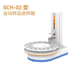 SCH-02 型 自动样品进样器