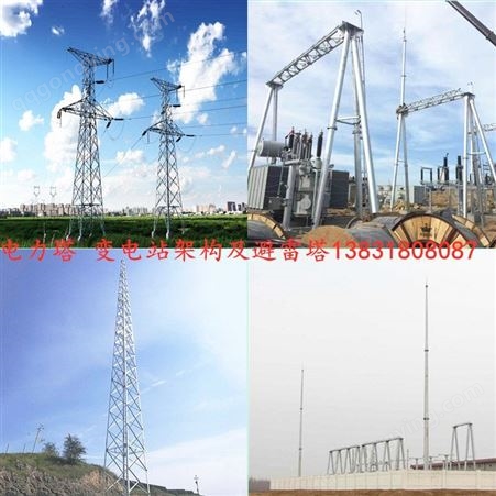 变电站构架结构 变电站双层构件 变电所架构 风电厂钢构架 电力避雷塔