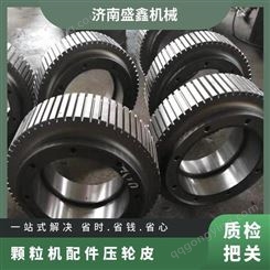 型号HZXC008 定制 技术成熟 颗粒机配件压轮皮材质锰钢
