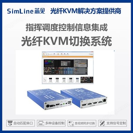 指挥调度控制室系统 光纤kvm架构主机切换器部署安全实时传输