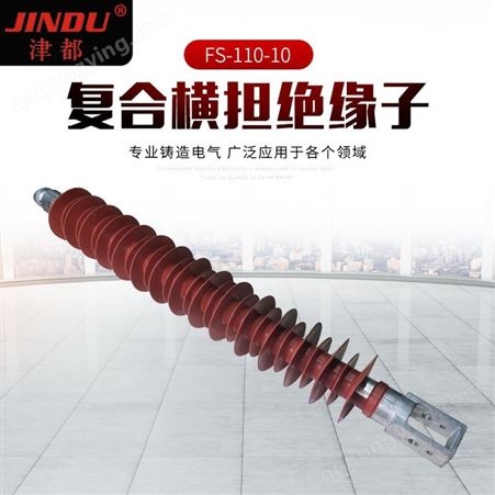厂家销售JINDU品牌FS-110-10高压线路定做110KV复合横担绝缘子