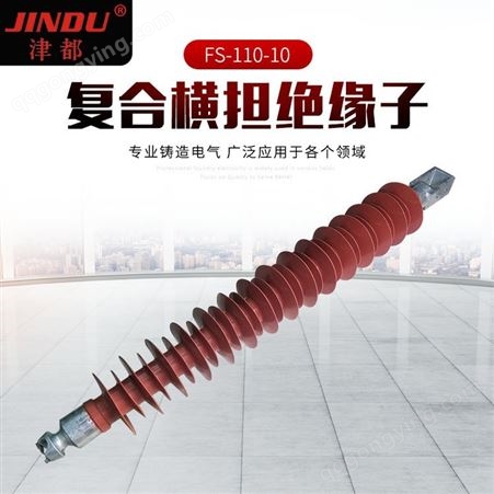 厂家销售JINDU品牌FS-110-10高压线路定做110KV复合横担绝缘子