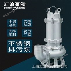 上海汇浪WQ污水泵380V不锈钢耐酸碱耐腐蚀抽水机无堵塞潜水泵