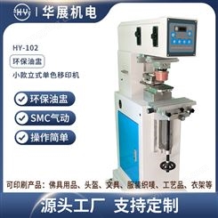 华展HY-102 厂家直供 小款单色油盅移印机打标印刷机 玩具服装