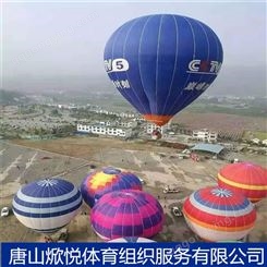 大型热气球活动生产厂家 热气球租赁 焮悦体育提供