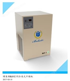 BLR博莱特BLR系列冷冻式干燥机 空压机专业配套冷干机