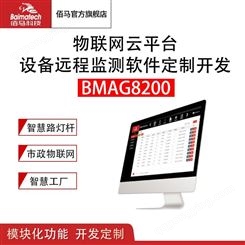 物联网云平台BMCloud200智慧远程监测平台 设备远程控制软件定制开发